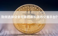 如何选择安全可靠的虚拟货币交易平台？