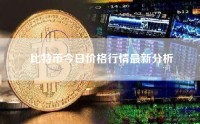 比特币今日价格行情最新分析
