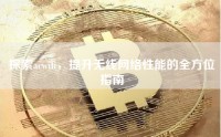 探索acwifi，提升无线网络性能的全方位指南