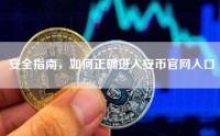 安全指南，如何正确进入安币官网入口