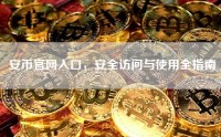 安币官网入口，安全访问与使用全指南