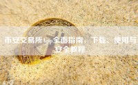 币安交易所App全面指南，下载、使用与安全教程