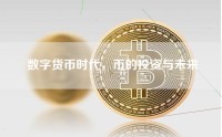 数字货币时代，币的投资与未来