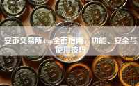 安币交易所App全面指南，功能、安全与使用技巧