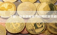 Binance下载，安全获取官方应用的全攻略