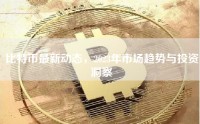 比特币最新动态，2023年市场趋势与投资洞察