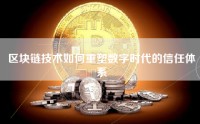 区块链技术如何重塑数字时代的信任体系