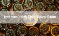 比特币现在价格实时行情与价值解析