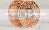 比特币是什么？一篇文章彻底讲清楚
