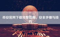 币安官网下载完整指南，安全步骤与技巧