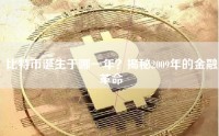 比特币诞生于哪一年？揭秘2009年的金融革命