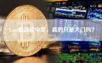 Gate翻译成中文，真的只是大门吗？