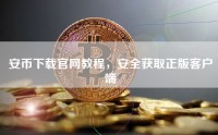安币下载官网教程，安全获取正版客户端
