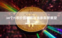 500个Pi币价值解析与未来前景展望