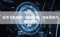 安币下载官网一站式指南，安全获取与使用教程