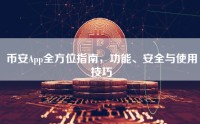 币安App全方位指南，功能、安全与使用技巧