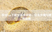 币安App下载安装全攻略，安全步骤与使用指南