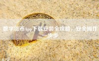 数字货币App下载安装全攻略，安全操作一步步