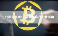 安币交易所App最新版官方下载指南