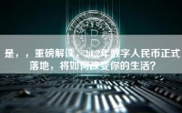 是，，重磅解读，2022年数字人民币正式落地，将如何改变你的生活？