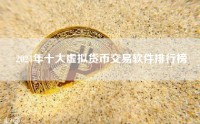 2024年十大虚拟货币交易软件排行榜