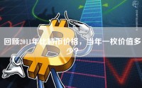回顾2011年比特币价格，当年一枚价值多少？