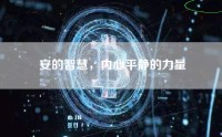 安的智慧，内心平静的力量