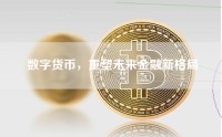 数字货币，重塑未来金融新格局