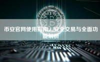 币安官网使用指南，安全交易与全面功能解析