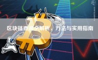 区块链查询全解析，方法与实用指南