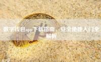 数字钱包app下载指南，安全便捷入门全解析
