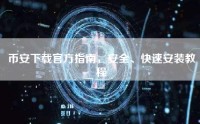 币安下载官方指南，安全、快速安装教程