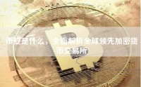 币安是什么，全面解析全球领先加密货币交易所