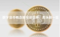 数字货币概念股投资指南，龙头股一览