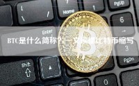 BTC是什么简称？一文读懂比特币缩写