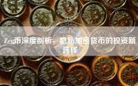 Zen币深度剖析，隐私加密货币的投资新选择