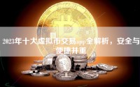 2023年十大虚拟币交易app全解析，安全与便捷并重