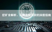 挖矿全解析，从概念到实战的深度指南