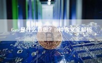 Gate是什么意思？10种含义全解析