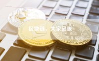 区块链，大家记账