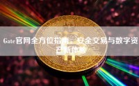 Gate官网全方位指南，安全交易与数字资产新体验