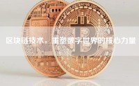 区块链技术，重塑数字世界的核心力量