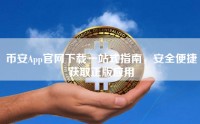 币安App官网下载一站式指南，安全便捷获取正版应用
