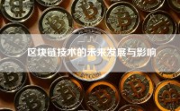 区块链技术的未来发展与影响