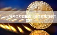 Gate.io官网全方位指南，安全交易与使用教程