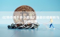 1比特币等于多少美金？最新价格解析与投资指南
