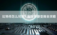 比特币怎么兑现？安全快捷变现全攻略