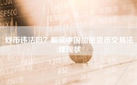 炒币违法吗？解读中国加密货币交易法律现状