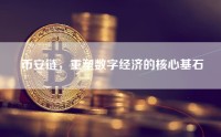 币安链，重塑数字经济的核心基石