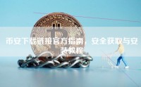 币安下载链接官方指南，安全获取与安装教程
